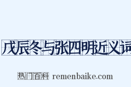 戊辰冬与张四明近义词是什么意思的图片